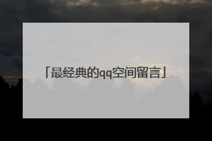 最经典的qq空间留言
