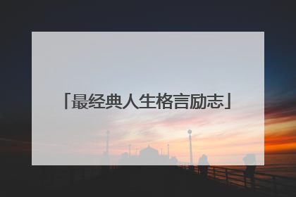 最经典人生格言励志