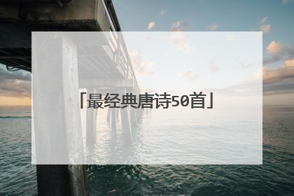 最经典唐诗50首