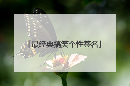 最经典搞笑个性签名