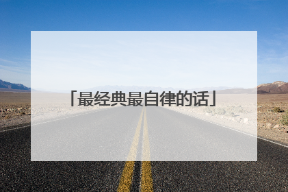 最经典最自律的话