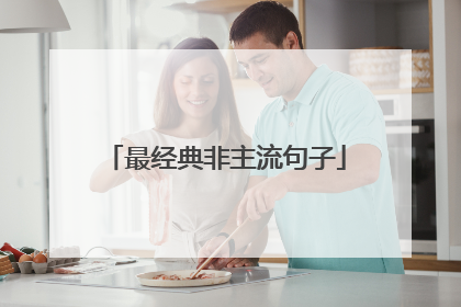 最经典非主流句子