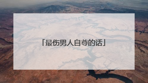 最伤男人自尊的话