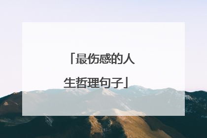 最伤感的人生哲理句子