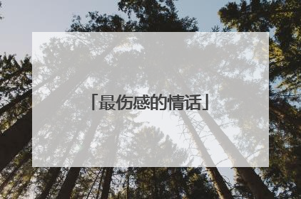 最伤感的情话