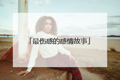 最伤感的感情故事