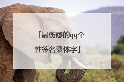最伤感的qq个性签名繁体字