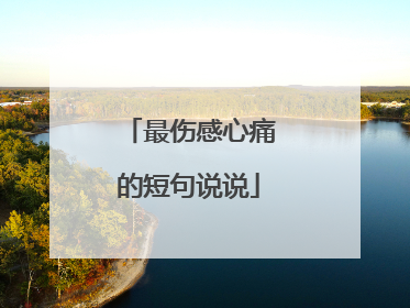 最伤感心痛的短句说说