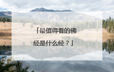 最值得看的佛经是什么经？