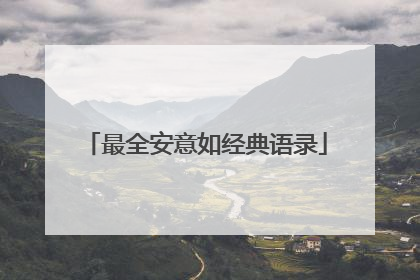 最全安意如经典语录