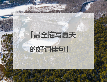 最全描写夏天的好词佳句