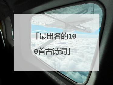 最出名的100首古诗词