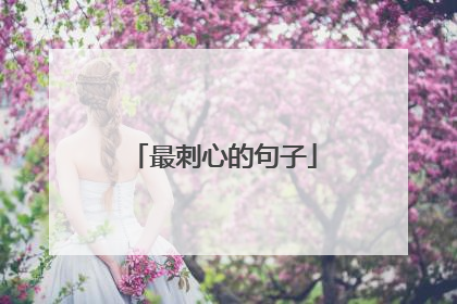 最刺心的句子