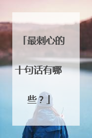 最刺心的十句话有哪些?