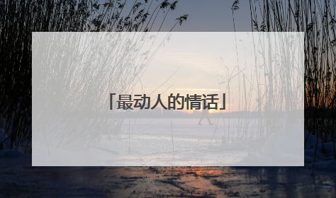 最动人的情话