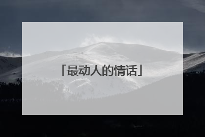 最动人的情话