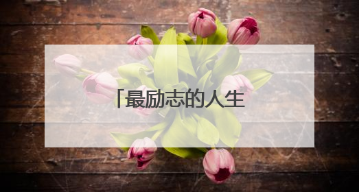最励志的人生感悟经典句子
