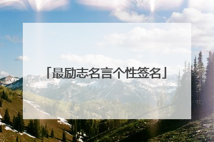 最励志名言个性签名