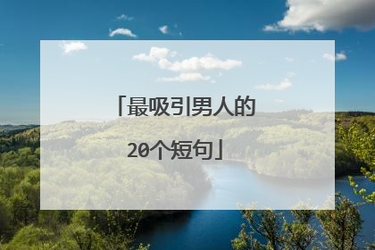 最吸引男人的20个短句