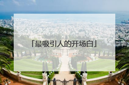 最吸引人的开场白