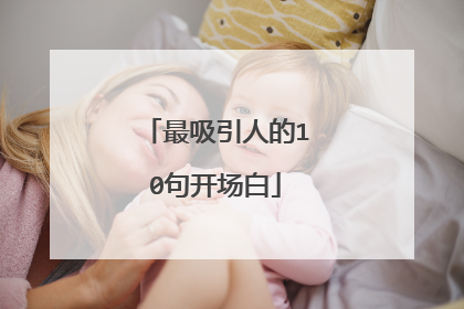 最吸引人的10句开场白