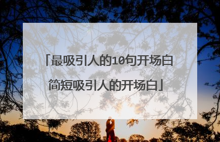 最吸引人的10句开场白 简短吸引人的开场白