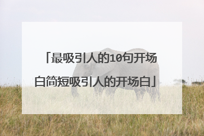 最吸引人的10句开场白简短吸引人的开场白