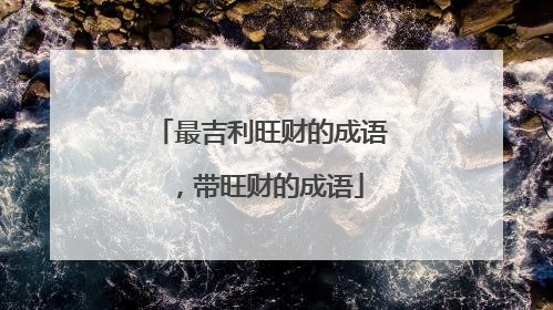 最吉利旺财的成语,带旺财的成语