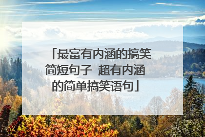 最富有内涵的搞笑简短句子 超有内涵的简单搞笑语句