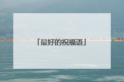 最好的祝福语