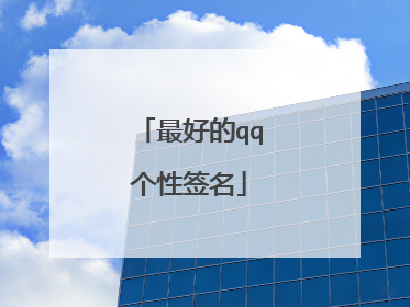 最好的qq个性签名