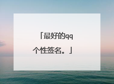 最好的qq个性签名。