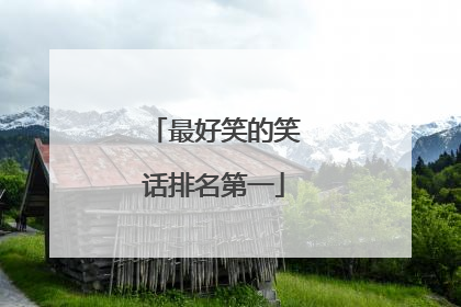最好笑的笑话排名第一