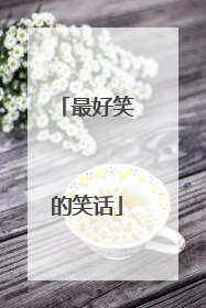 最好笑的笑话