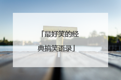 最好笑的经典搞笑语录