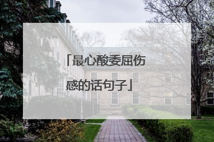 最心酸委屈伤感的话句子