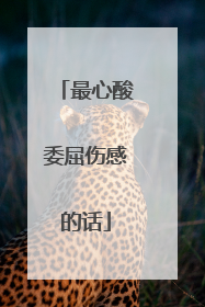 最心酸委屈伤感的话