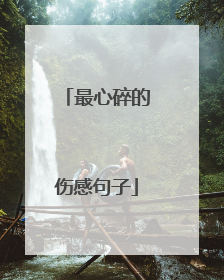 最心碎的伤感句子