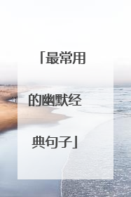 最常用的幽默经典句子