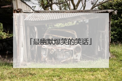 最幽默爆笑的笑话