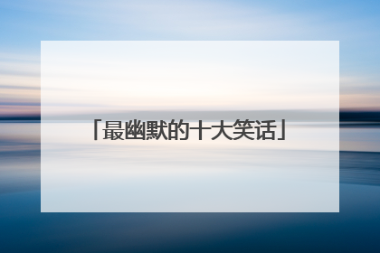 最幽默的十大笑话