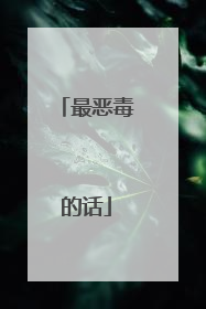 最恶毒的话