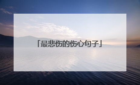 最悲伤的伤心句子