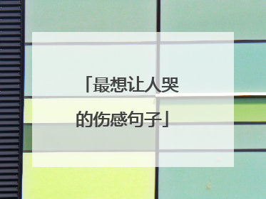 最想让人哭的伤感句子