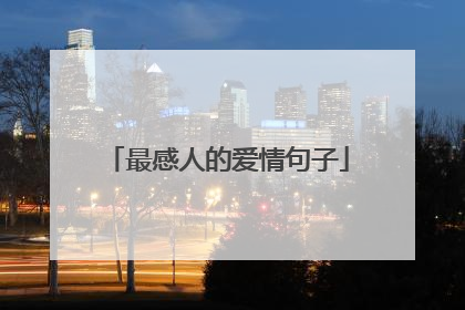 最感人的爱情句子