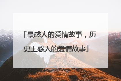 最感人的爱情故事,历史上感人的爱情故事