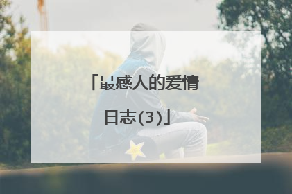 最感人的爱情日志(3)