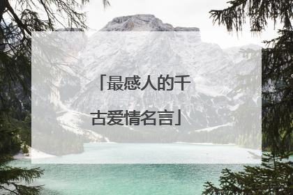 最感人的千古爱情名言