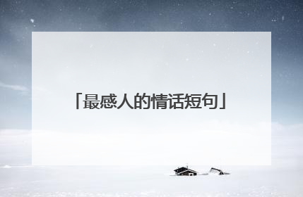 最感人的情话短句