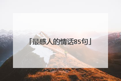 最感人的情话85句